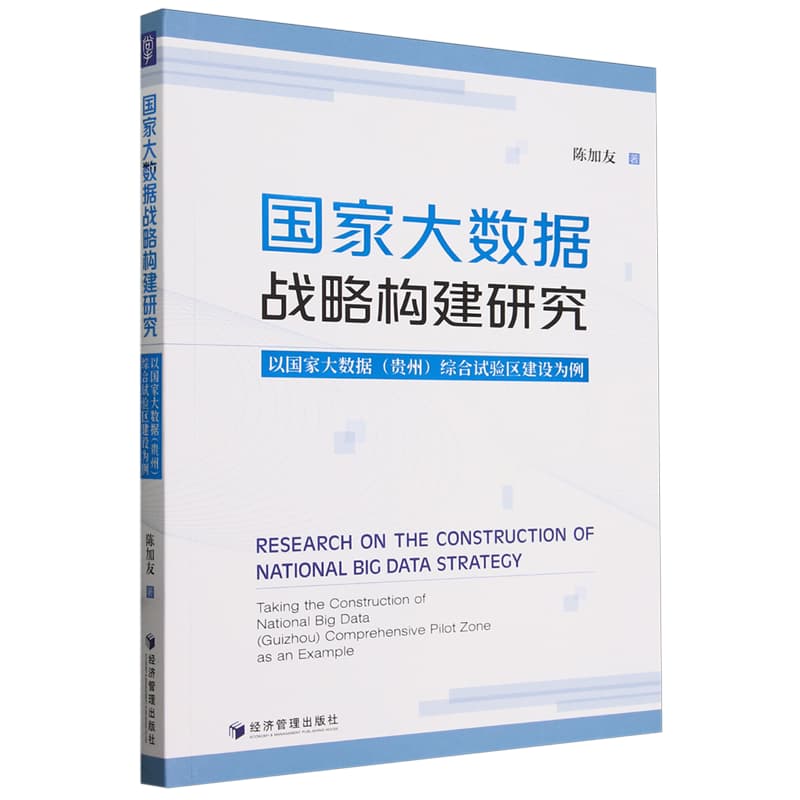 国家大数据战略构建研究——以国家大数据(贵州)综合试验区建设为例