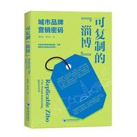 可复制的“淄博”：城市品牌营销密码