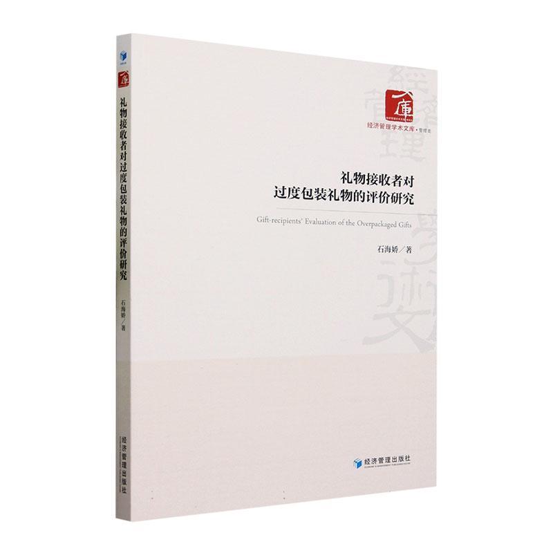 礼物接收者对过度包装礼物的评价研究