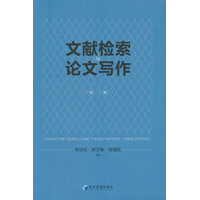 文献检索与论文写作