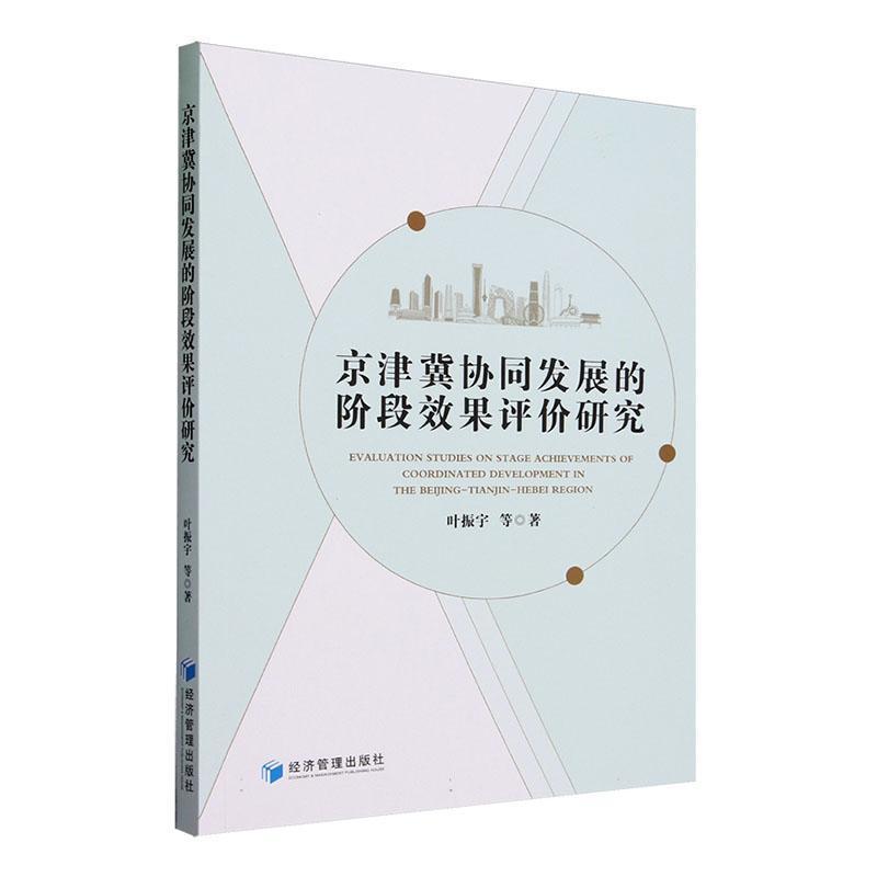 京津冀协同发展的阶段效果评价研究