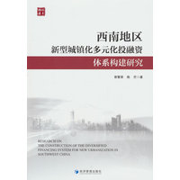 西南地区新型城镇化多元化投融资体系构建研究