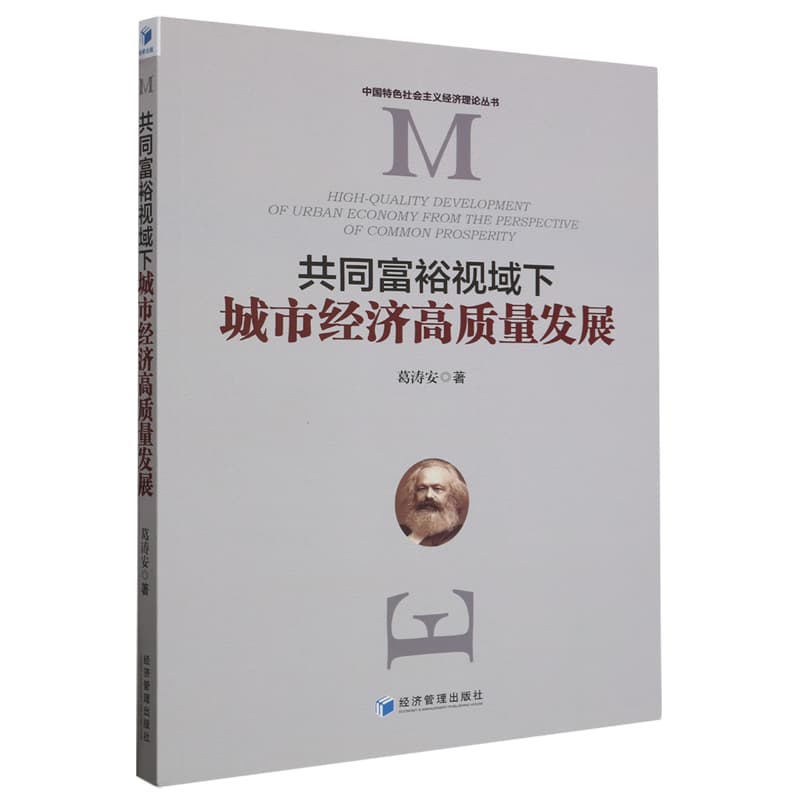 共同富裕视域下城市经济高质量发展