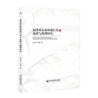 混改对企业环境行为的选择与机理研究