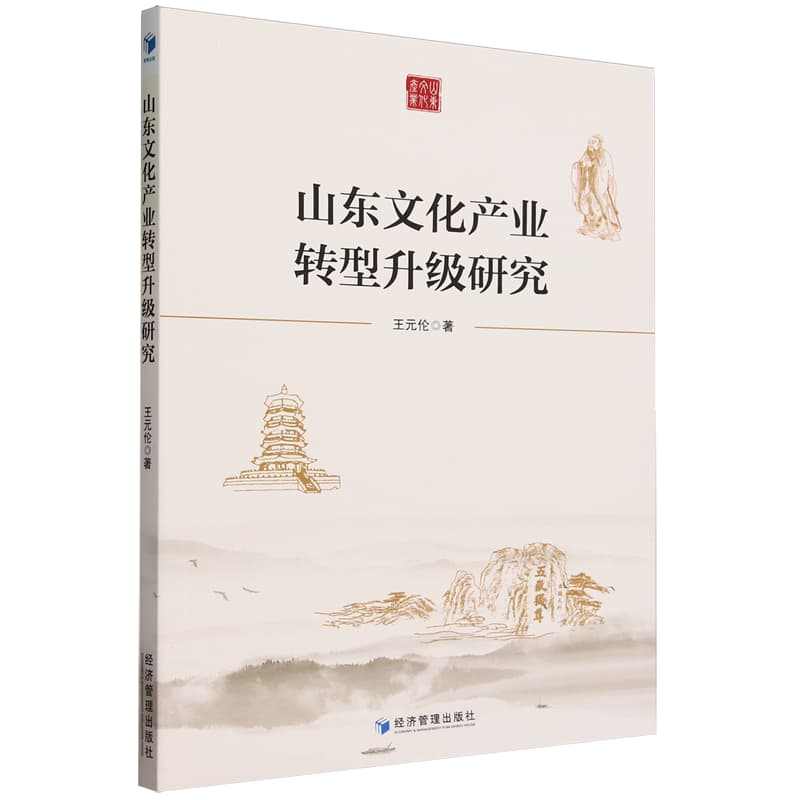 山东文化产业转型升级研究
