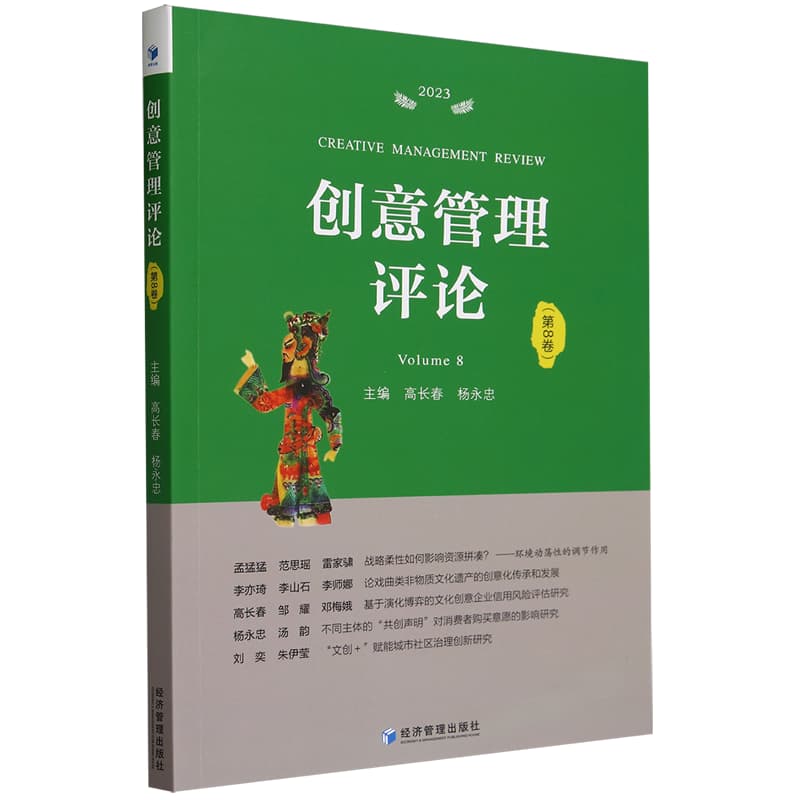 创意管理评论(第8卷)