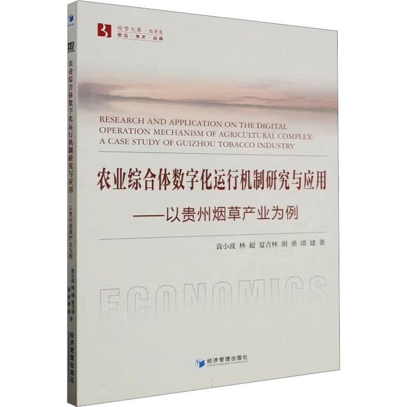 农业综合体数字化运行机制研究与应用——以贵州烟草产业为例