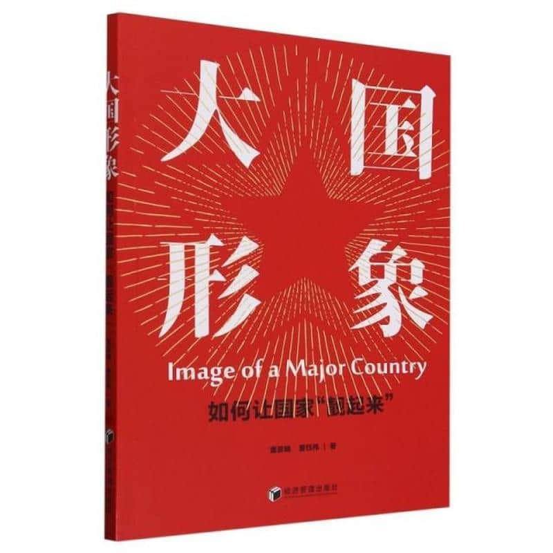 大国形象——如何让国家“靓起来”