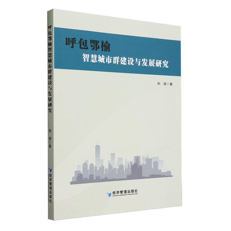 呼包鄂榆智慧城市群建设与发展研究