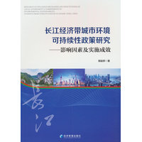 长江经济带城市环境可持续性政策研究——影响因素及实施成效
