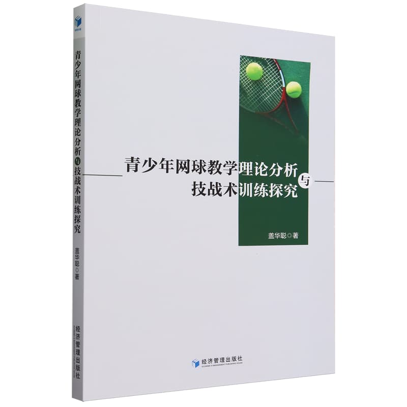 青少年网球教学理论分析与技战术训练探究