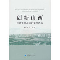 创新山西——创新生态系统的提升之路——taking Shanxi as an example