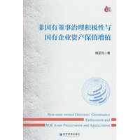 非国有董事治理积极性与国有企业资产保值增值