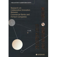 商业银行与金融科技公司协同创新研究