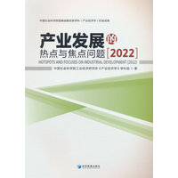 产业发展的热点与焦点问题(2022)(2022)