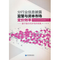 分行业信息披露监管与资本市场定价效率：基于股价同步性的视角