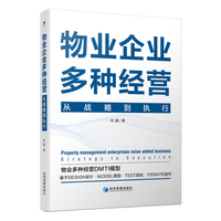 物业企业多种经营——从战略到执行——strategy to execution