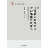 培育壮大脱贫地区农村集体经济研究