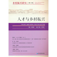 乡村振兴研究(第4辑):人才与乡村振兴(No. 4):Talent and rural revitalization