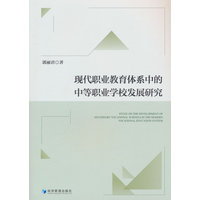 现代职业教育体系中的中等职业学校发展研究