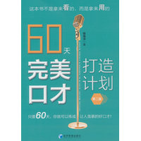 60天完美口才打造计划