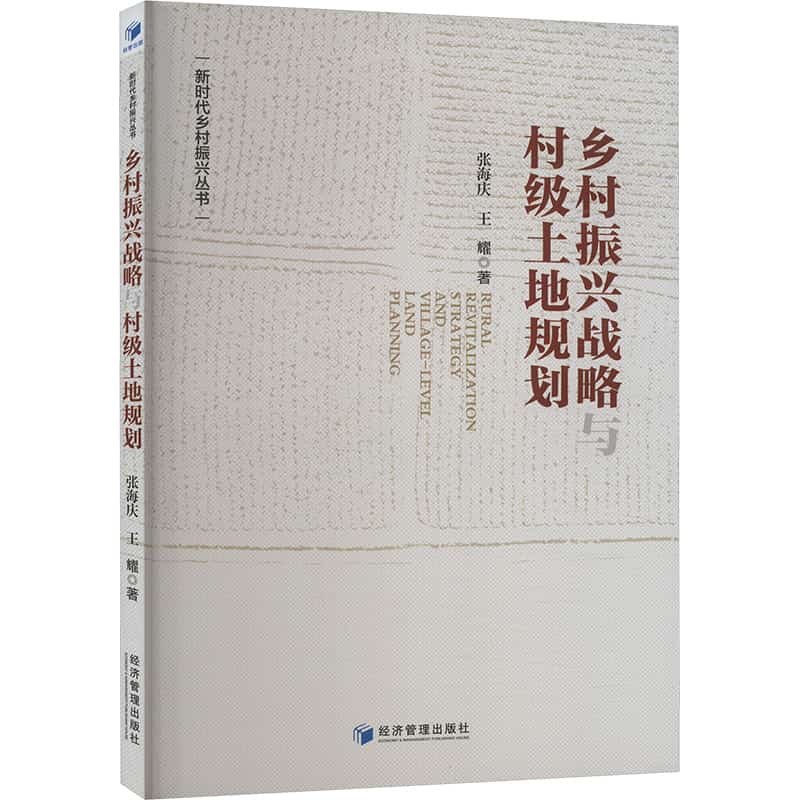 乡村振兴战略与村级土地规划