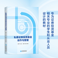 私募证券投资基金运作与管理