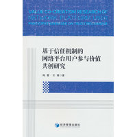 基于信任机制的网络平台用户参与价值共创研究