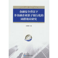 金融安全背景下非金融企业影子银行化的同群效应研究