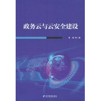 政务云与云安全建设