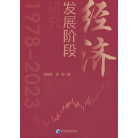 经济发展阶段研究：1978-2023