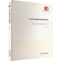 中国科技服务业发展研究