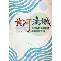 黄河流域生态保护和高质量发展融合研究