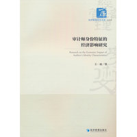 审计师身份特征的经济影响研究