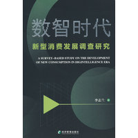 数智时代新型消费发展调查研究