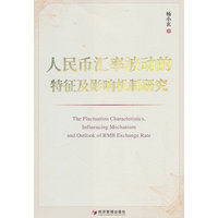 人民币汇率波动的特征及影响机制研究