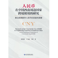 人民币在中国西南周边国家跨境使用的研究——兼论跨境数字人民币的实验性探索——on the experimental exploration of cross-border digital RMB