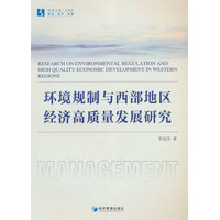 环境规制与西部地区经济高质量发展研究