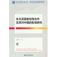 东北亚国家经贸合作及其对中国的影响研究