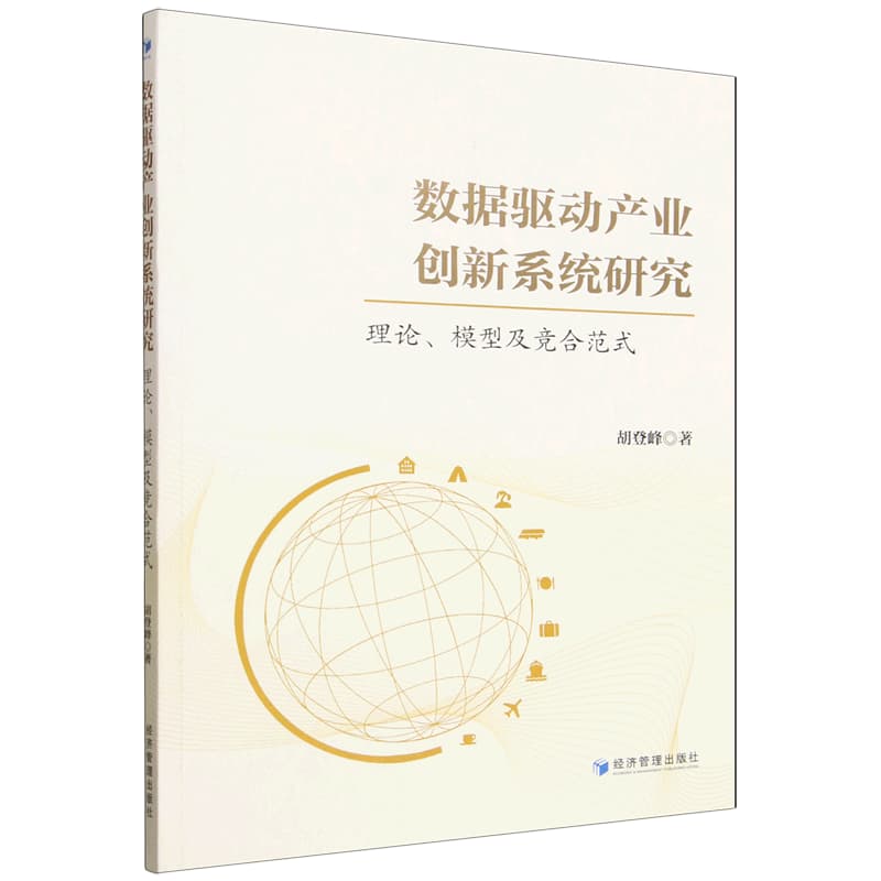 数据驱动产业创新系统研究——理论、模型及竞合范式: