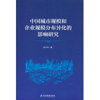 中国城市规模和企业规模分布异化的影响研究