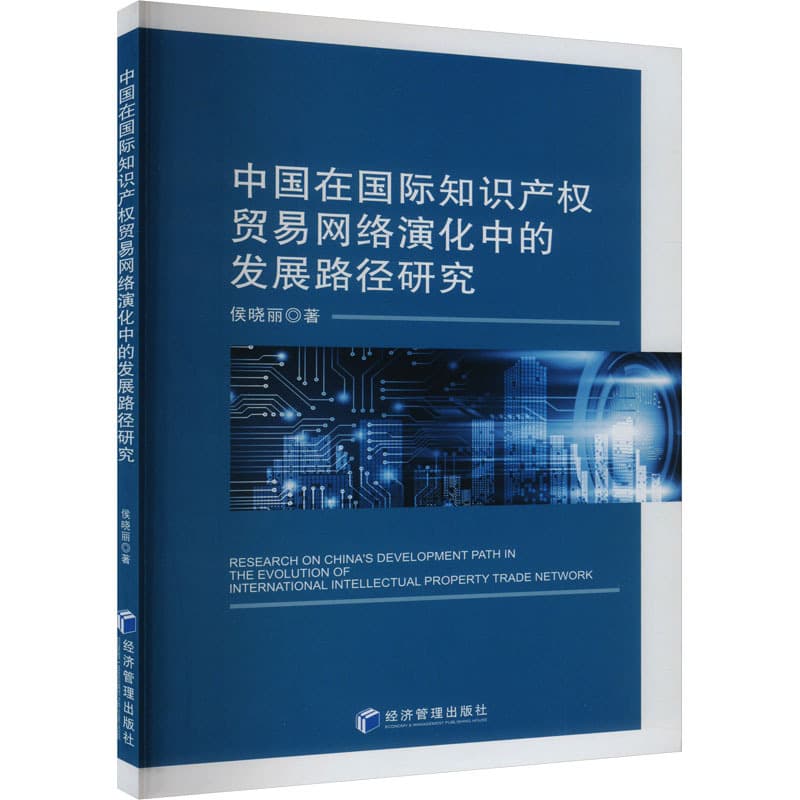 中国在国际知识产权贸易网络演化中的发展路径研究