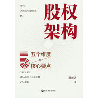 股权架构——五个维度与核心要点