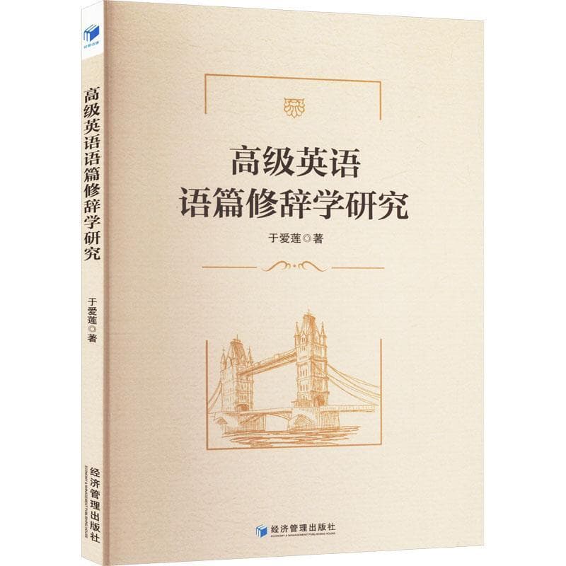 高级英语语篇修辞学研究