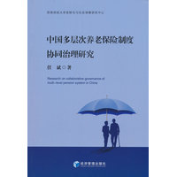 中国多层次养老保险制度协同治理研究
