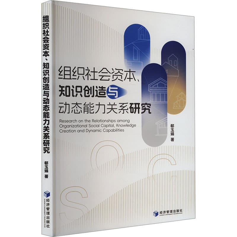 组织社会资本、知识创造与动态能力关系研究