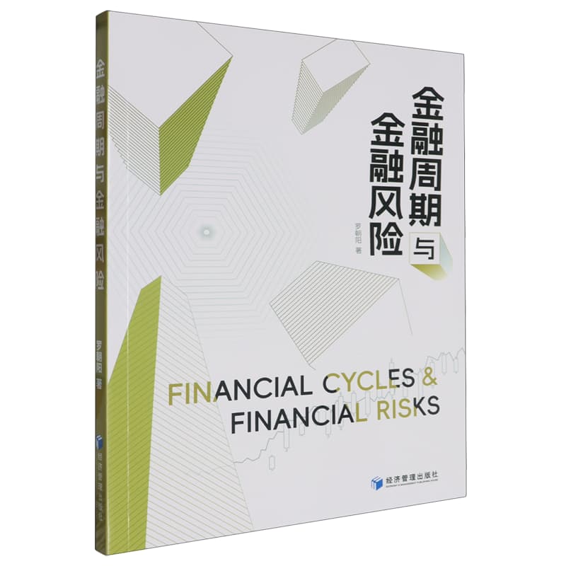 金融周期与金融风险