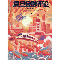 复旦金融评论(17):水深鱼悦 诚强贾兴