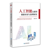 人工智能大模型创新应用与治理研究