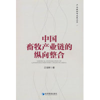 中国畜牧产业链纵向整合